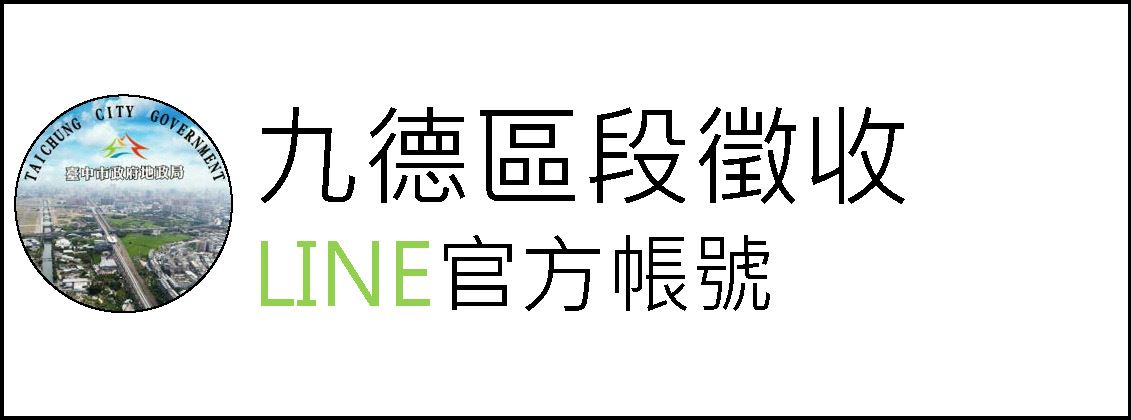 九德區段徵收LINE官方帳號